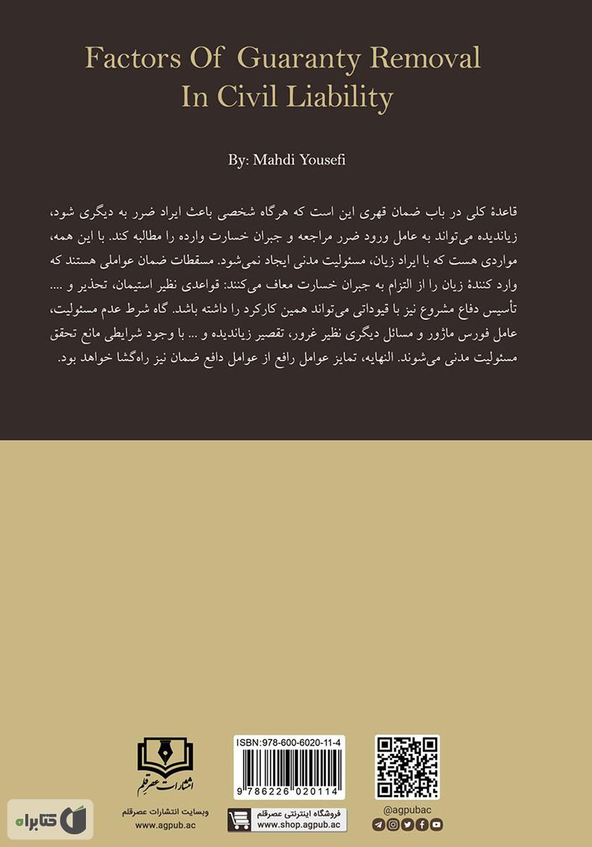 پشت جلد کتاب عوامل رافع ضمان در مسئولیت مدنی