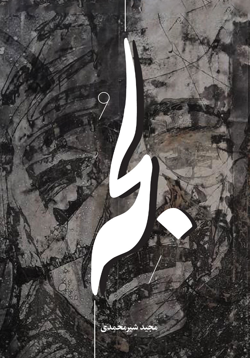 کتاب لجه