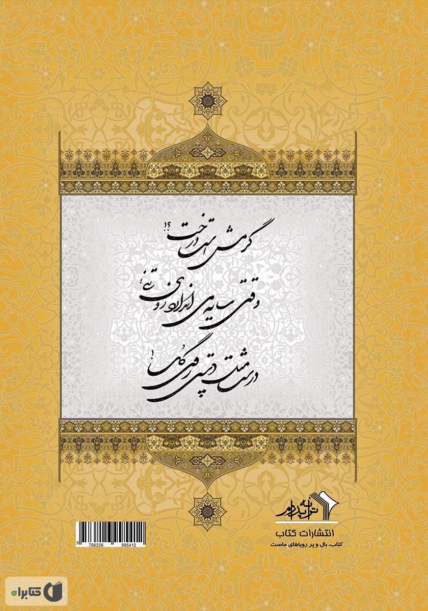 پشت جلد کتاب اصفهان درخت‌ها و دلدادگی