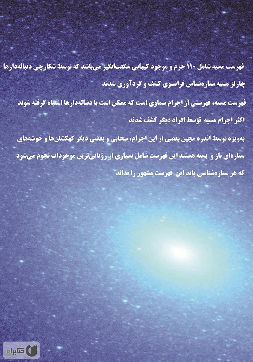 پشت جلد کتاب کتاب اجرام مسیه: فهرستی از 110 جرم کیهانی