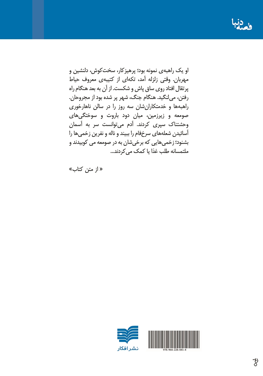 پشت جلد کتاب ملاقات با انریکه لین