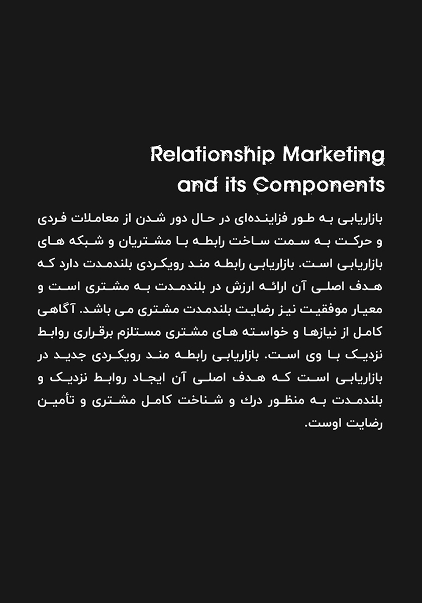 پشت جلد کتاب بازاریابی رابطه‌مند و مولفه‌های آن