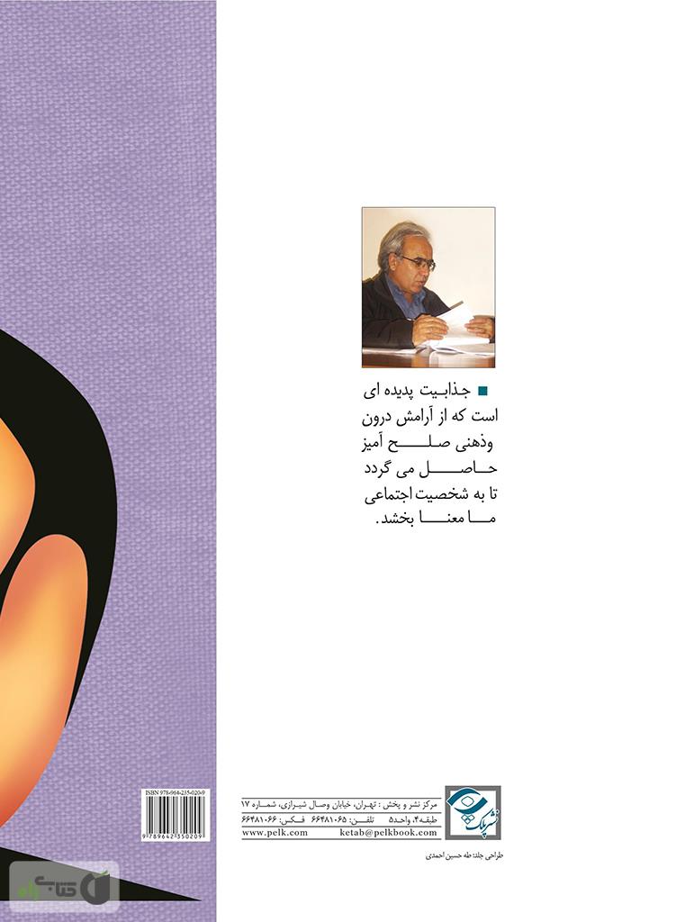 پشت جلد کتاب کتاب چگونه جذاب شویم