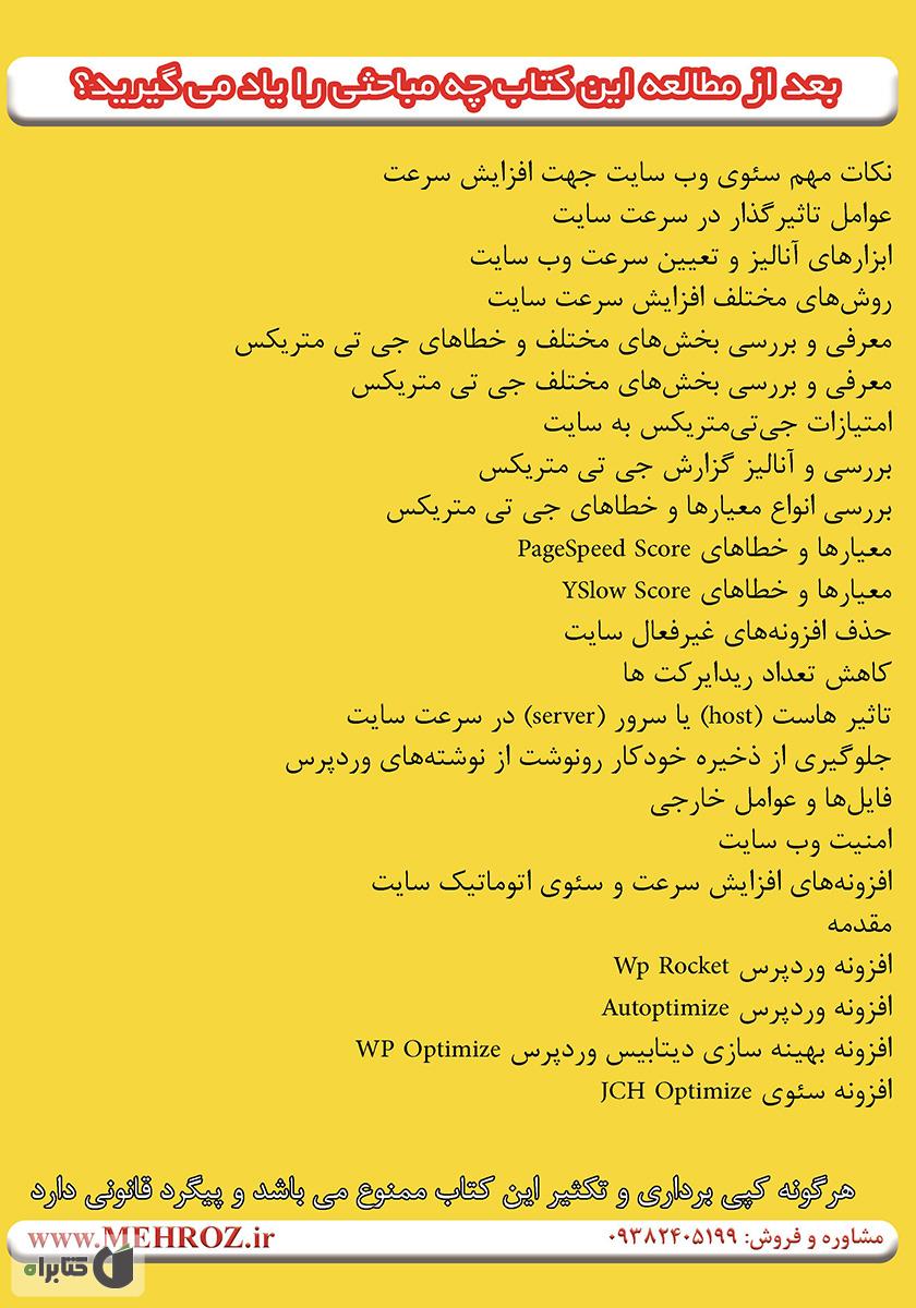 پشت جلد کتاب کتاب افزایش سئو و سرعت سایت مثل موشک