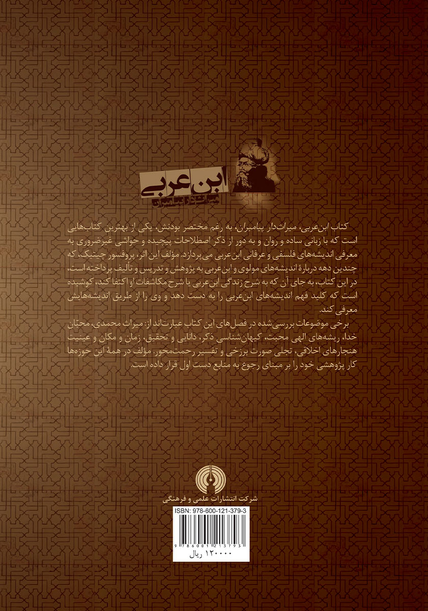 پشت جلد کتاب ابن عربی، میراثدار پیامبران
