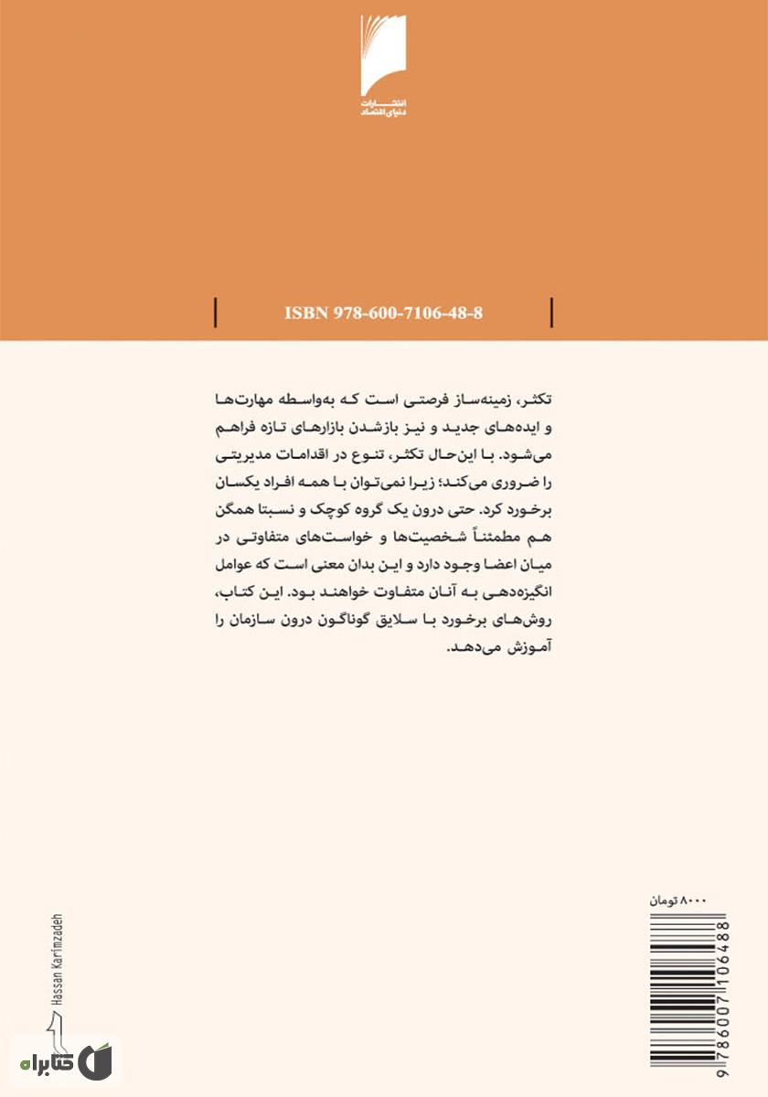 پشت جلد کتاب کتاب مدیریت تکثر سازمانی