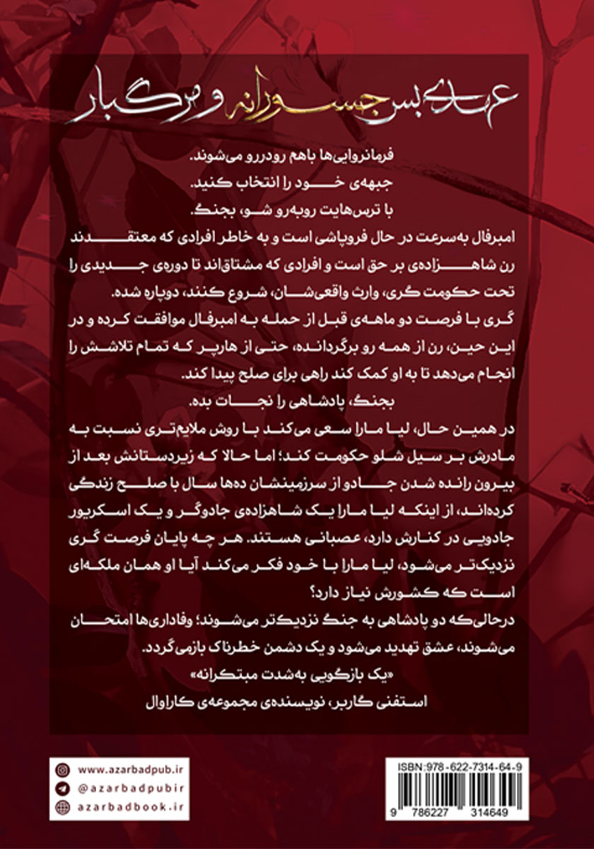 پشت جلد کتاب عهدی بس جسورانه و مرگبار