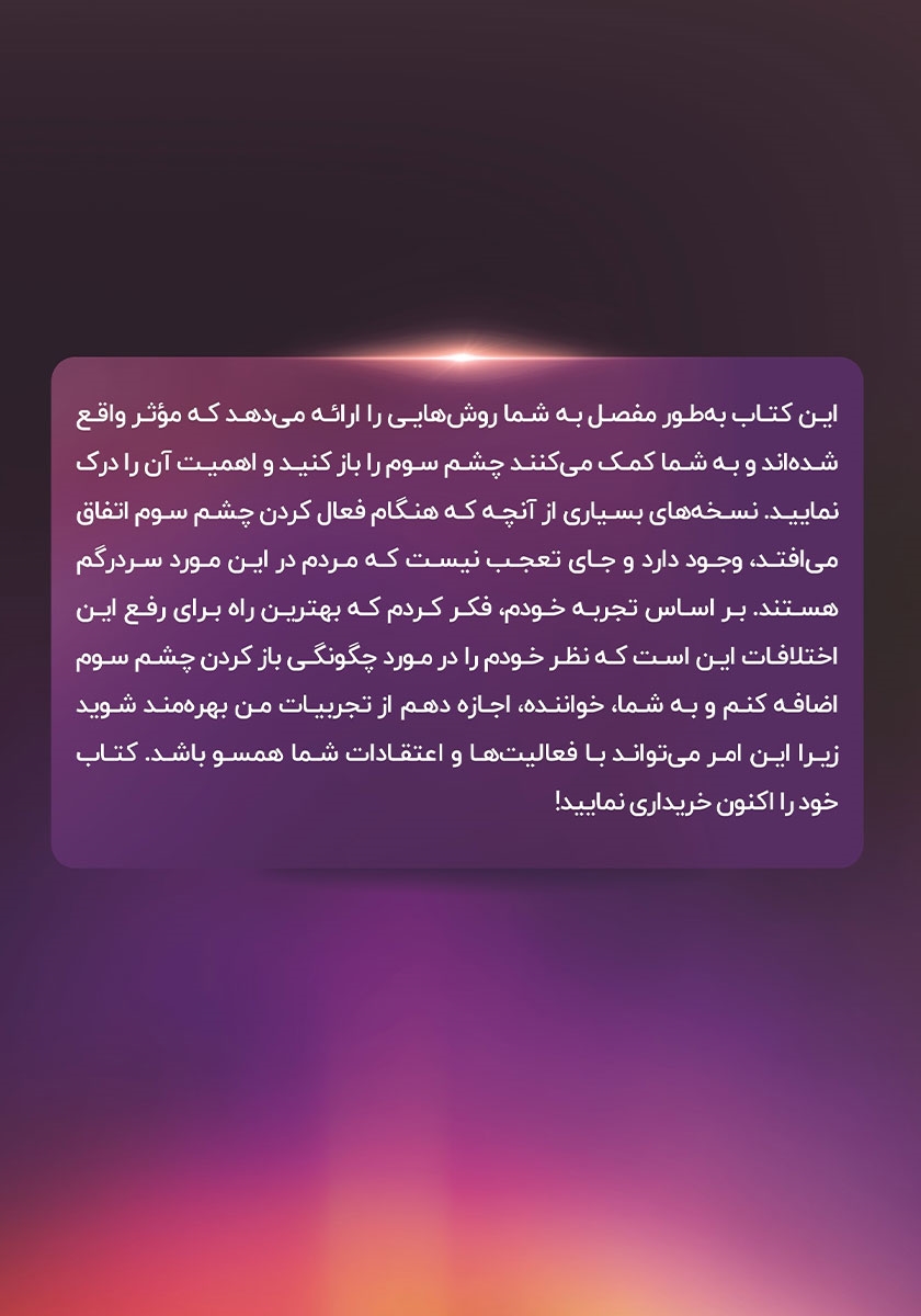 پشت جلد کتاب 7 تکنیک برای باز کردن چاکرای چشم سوم