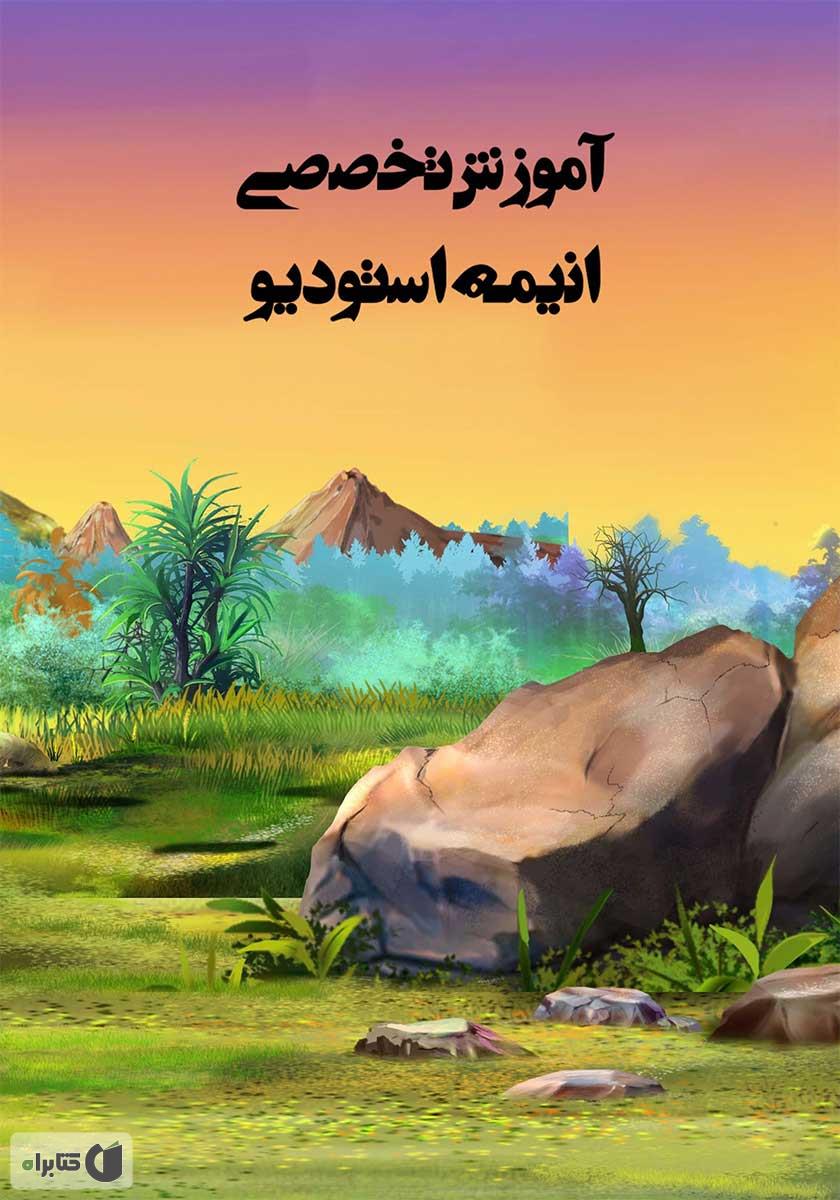 پشت جلد کتاب آموزش حرفه ای انیمه استودیو