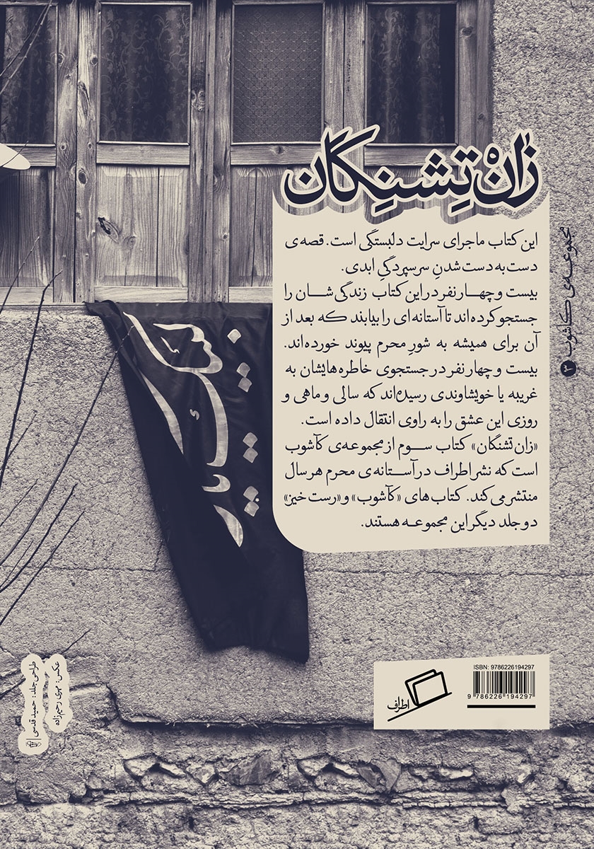 پشت جلد کتاب زان تشنگان