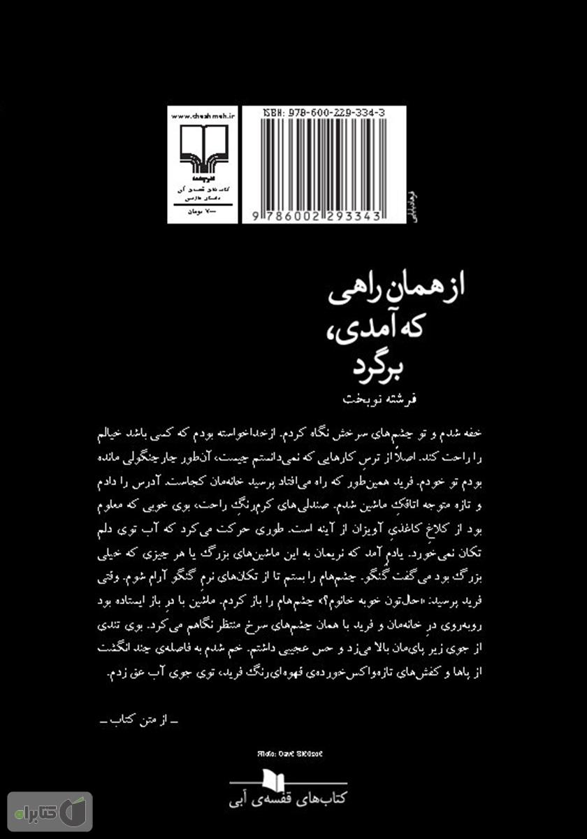 پشت جلد کتاب از همان راهی که آمدی برگرد