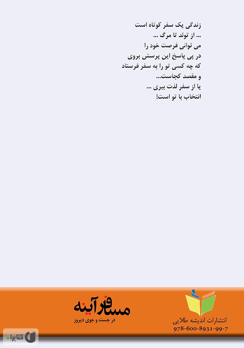 پشت جلد کتاب مسافر آینه در جست و جوی دیروز