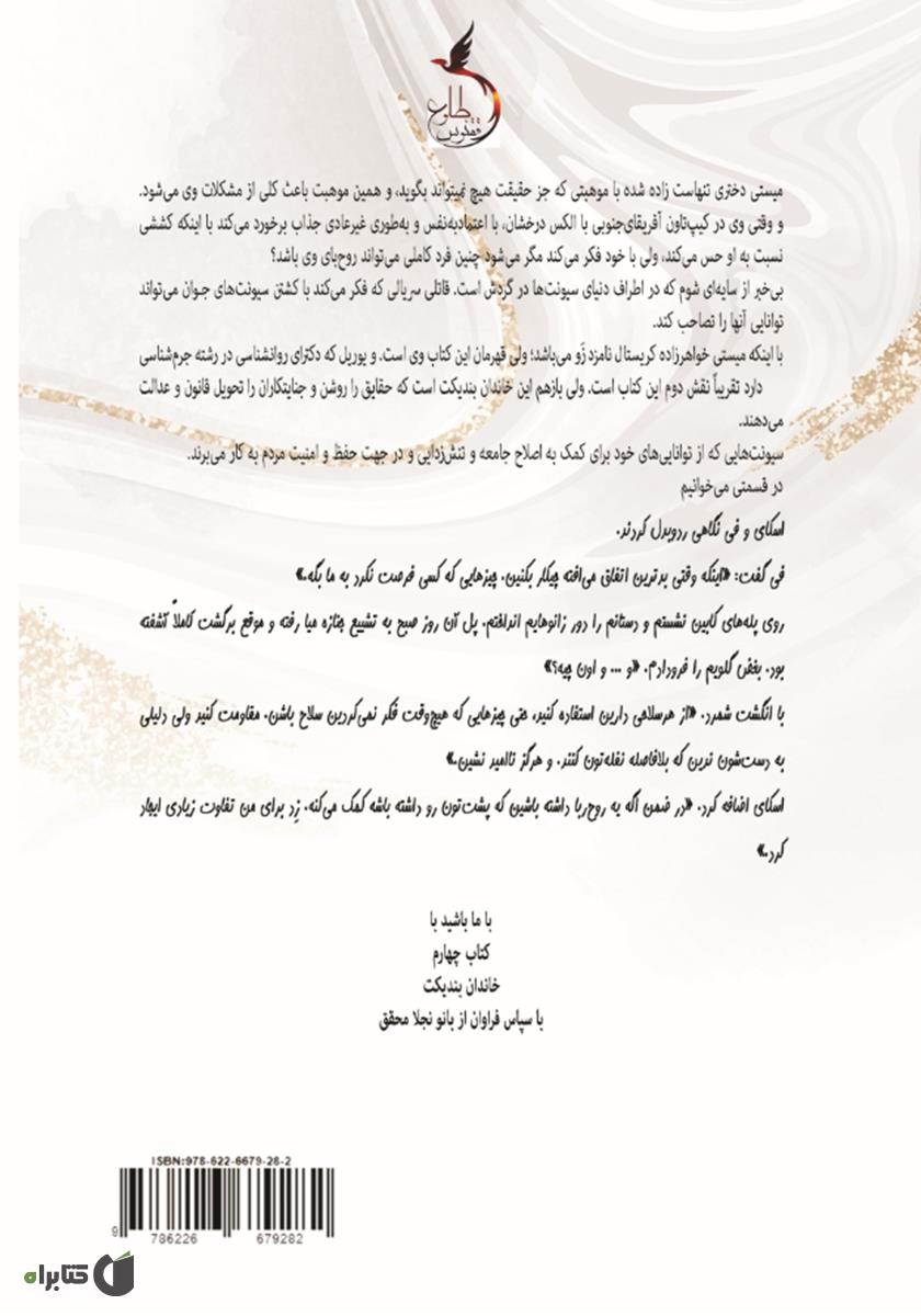 پشت جلد کتاب سقوط میستی
