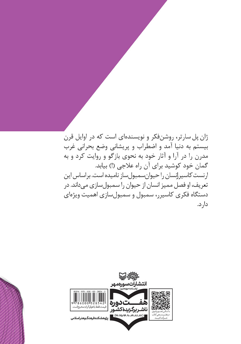 پشت جلد کتاب ژان پل سارتر و ارنست کاسیرر در نگاهی کوتاه