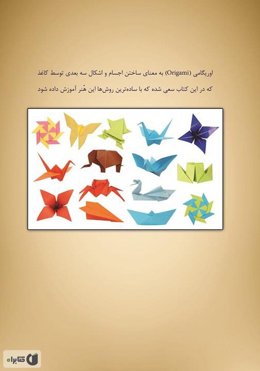 پشت جلد کتاب هنر تاکردن کاغذ (اوریگامی کودکان)