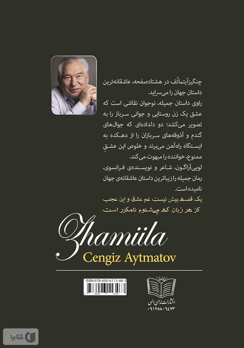 پشت جلد کتاب جمیله
