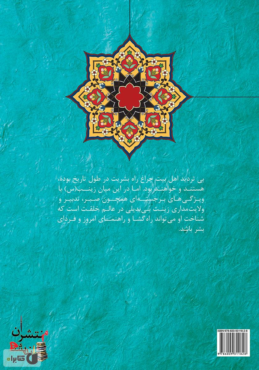 پشت جلد کتاب زینب سلام الله علیها، زینت خلقت
