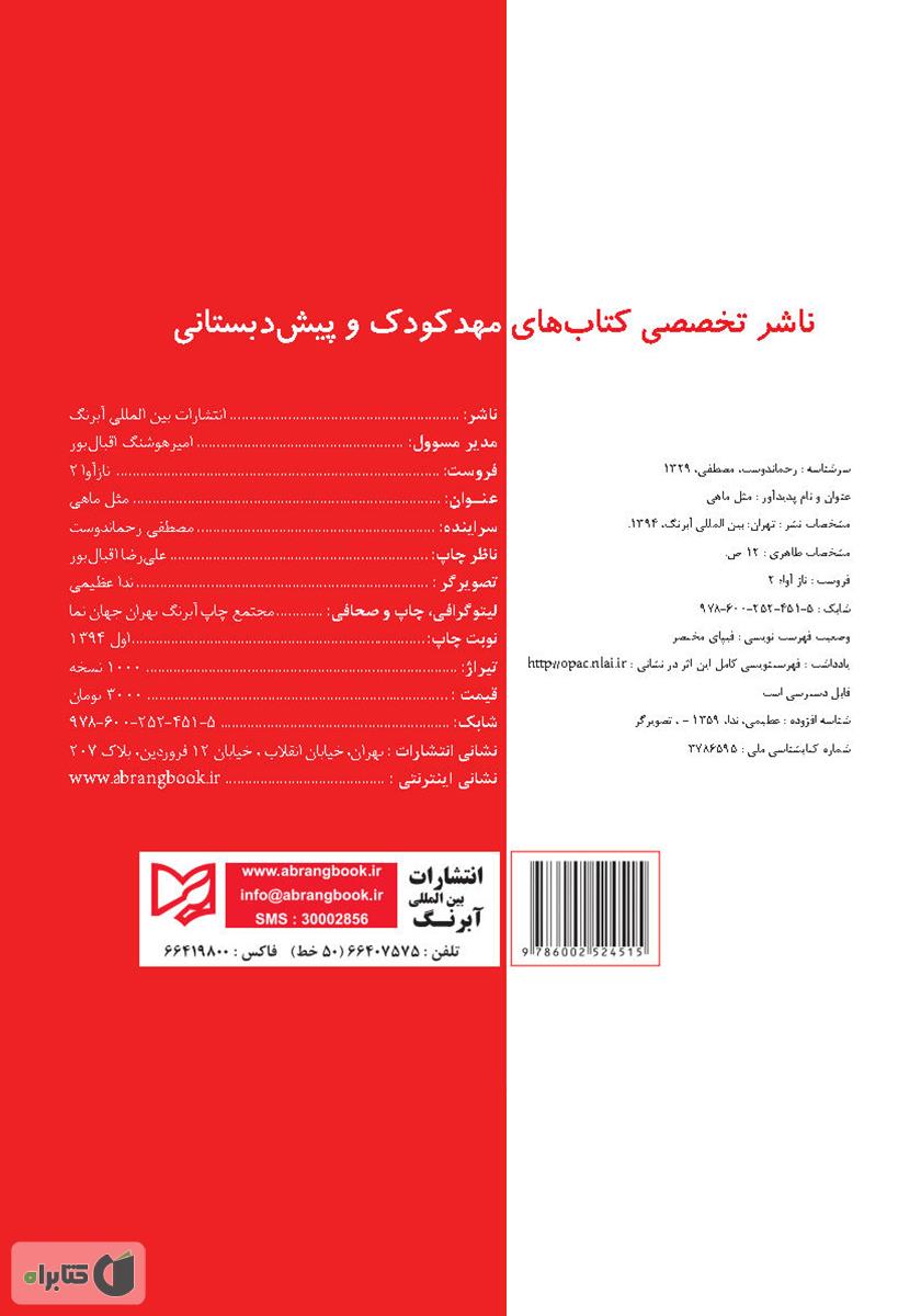پشت جلد کتاب مثل ماهی