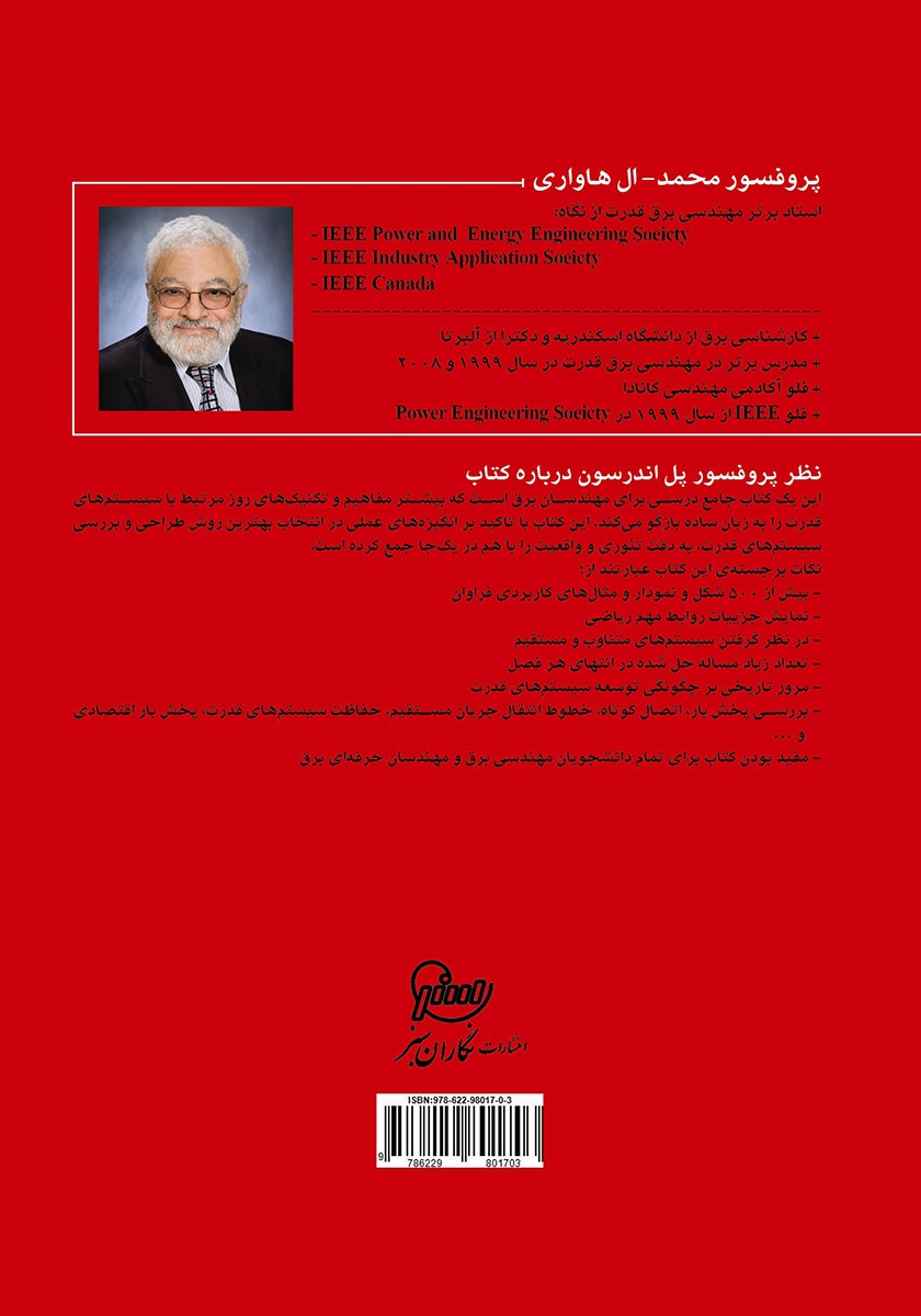 پشت جلد کتاب کتاب طراحی و بررسی سیستم‌های قدرت یک