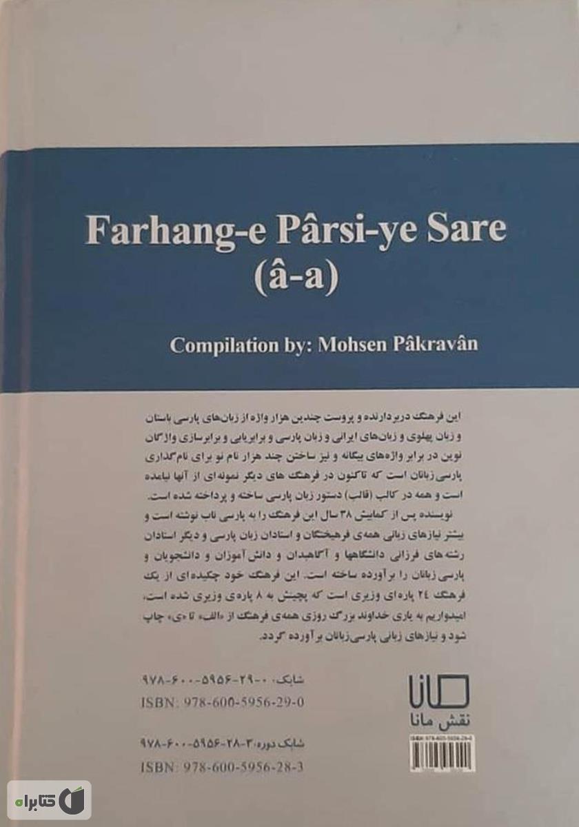 پشت جلد کتاب کتاب فرهنگ پارسی سره (جلد اول: حرف آ و الف)