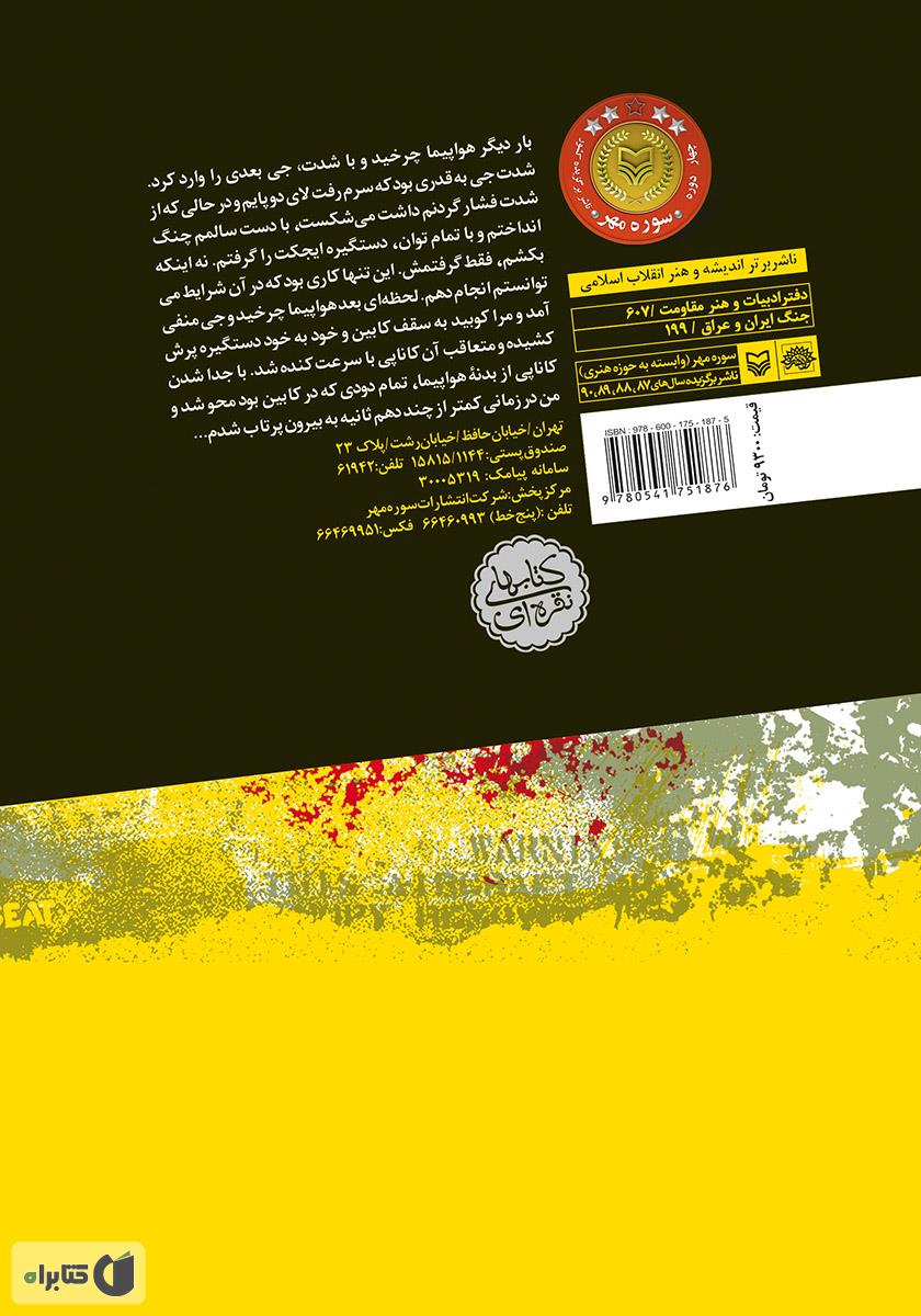 پشت جلد کتاب مهمان صخرهها: خاطرات سرهنگ خلبان