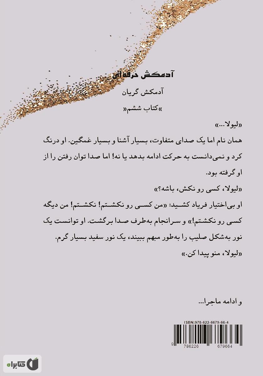 پشت جلد کتاب آدمکش گریان