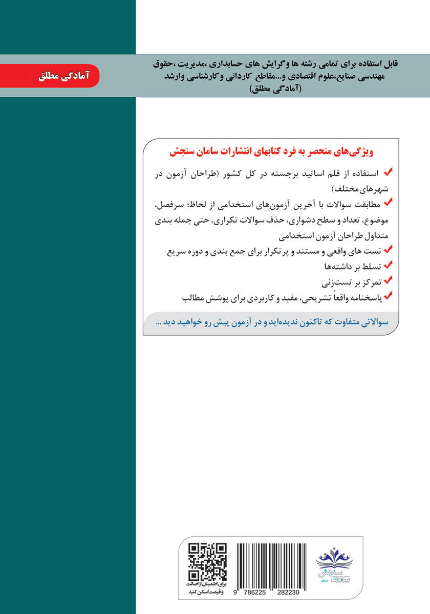 پشت جلد کتاب کتاب استخدامی کارشناس امور مالی