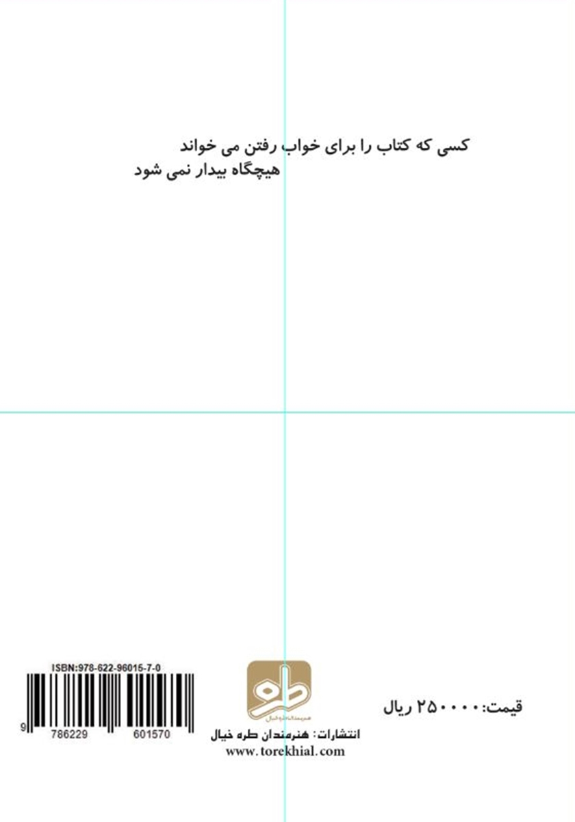 پشت جلد کتاب ﺍﻣﻨﻴﺖ ﺩﺭ ﺗﻠﻔﻦ‌ﻫﺎﯼ ﻫﻮﺷﻤﻨﺪ ﻭ ﺗﺒﻠﺖ‌ﻫﺎ