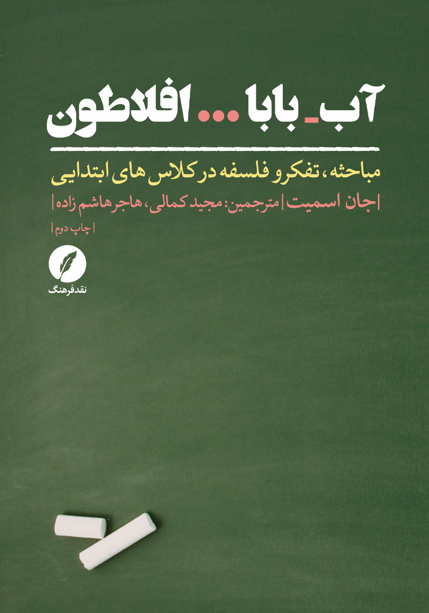 کتاب آب - بابا... افلاطون
