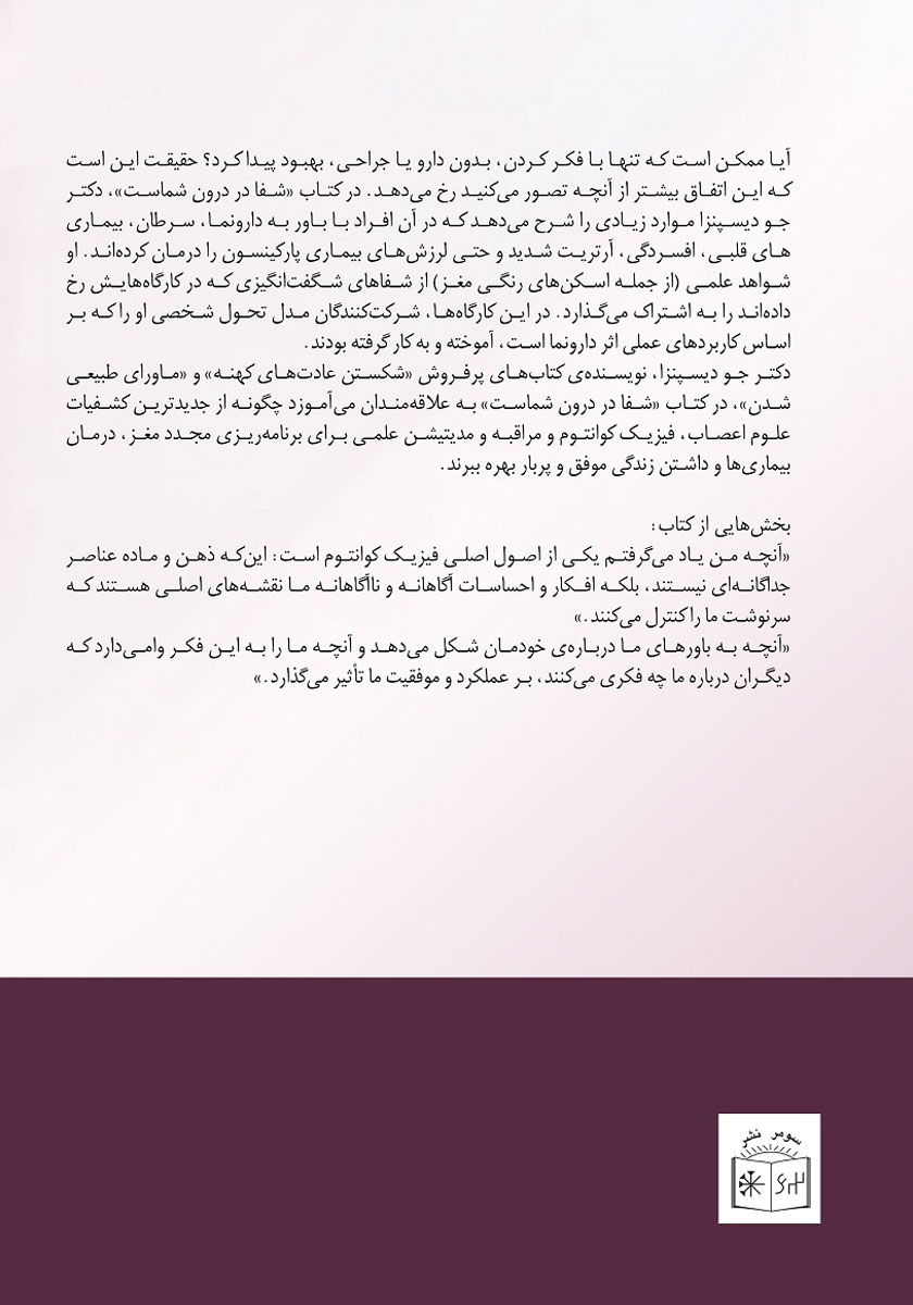 پشت جلد کتاب کتاب شفا در درون شماست