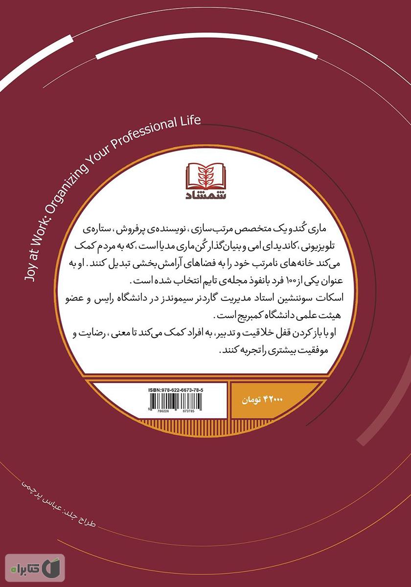 پشت جلد کتاب لذت کار کردن: سر و سامان دادن به زندگی شغلی
