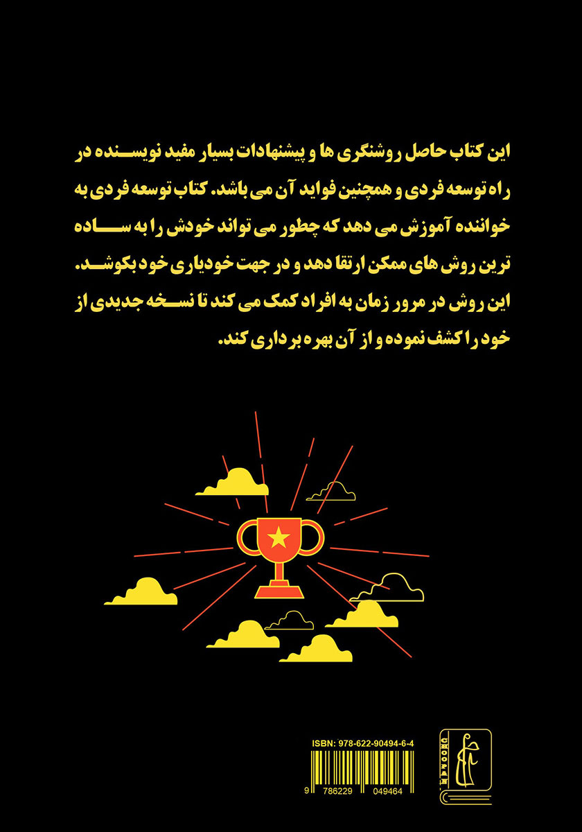 پشت جلد کتاب توسعه فردی، راه قدرت
