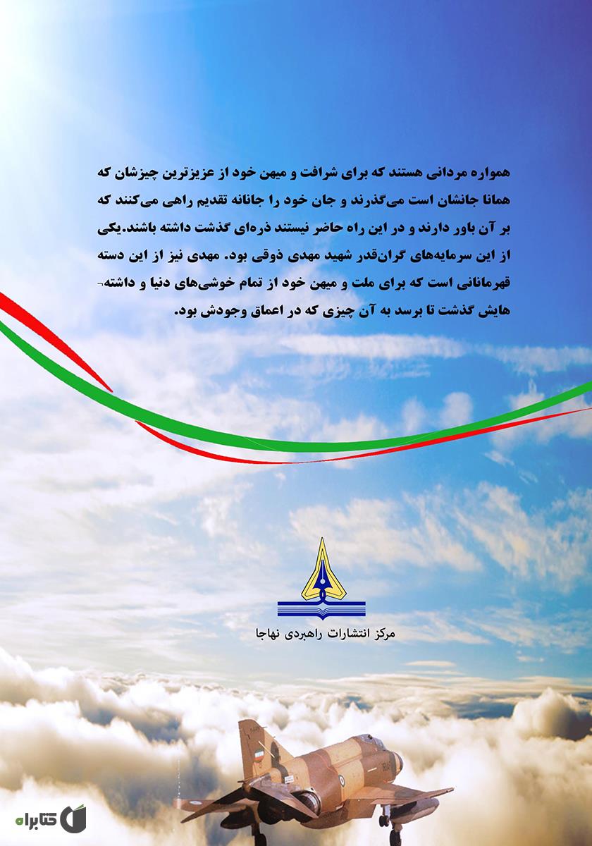پشت جلد کتاب کتاب خلبان شجاع: زندگینامه سرلشگر خلبان شهید مهدی ذوقی