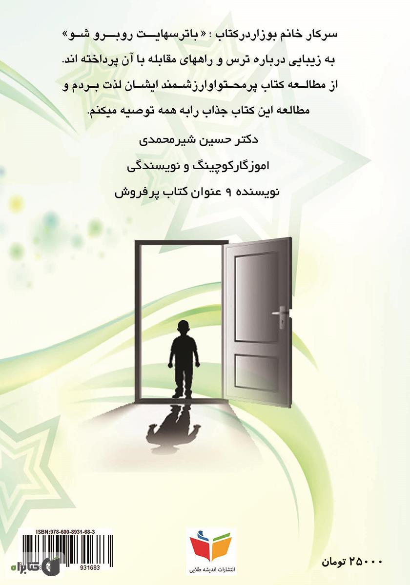 پشت جلد کتاب با ترسهایت روبرو شو