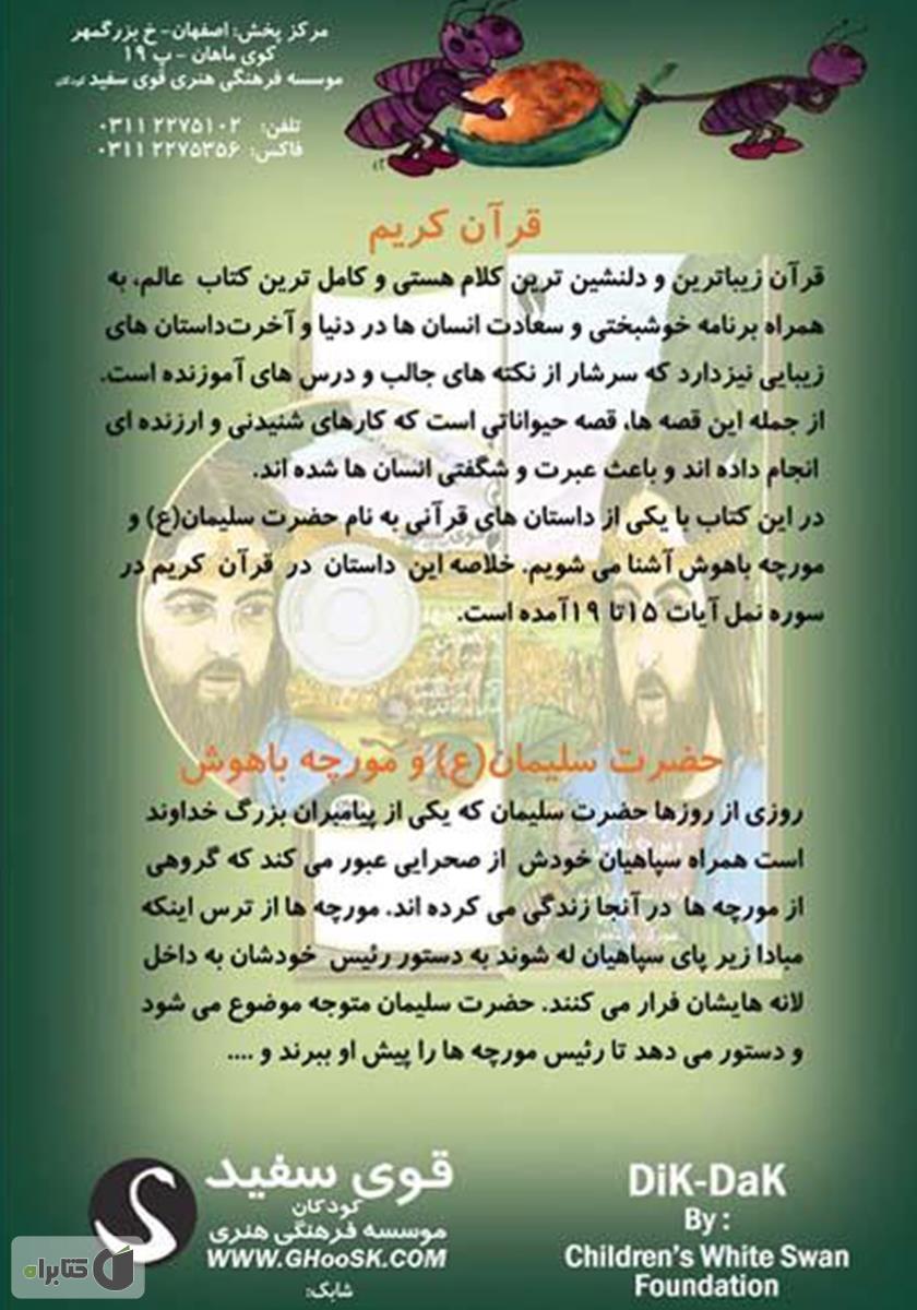 پشت جلد کتاب کتاب حضرت سلیمان (ع) و مورچه باهوش