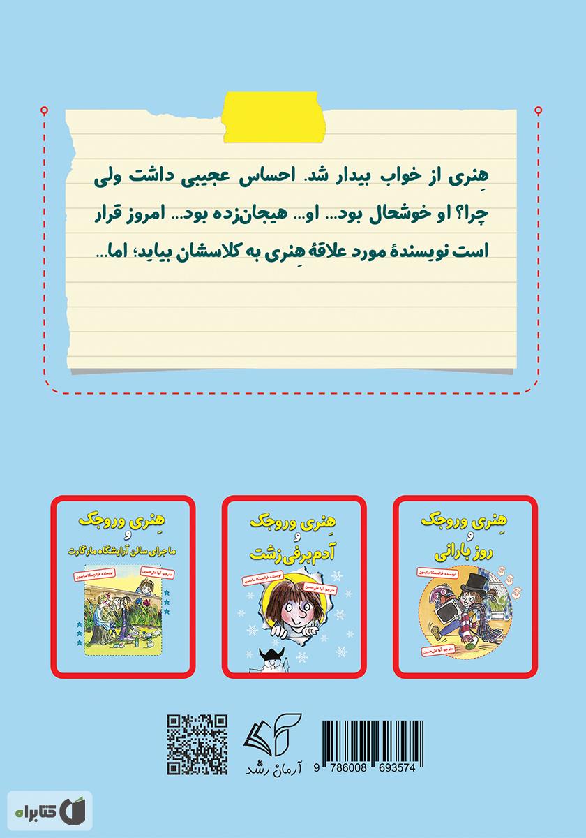 پشت جلد کتاب هنری وروجک و ملاقات با نویسنده
