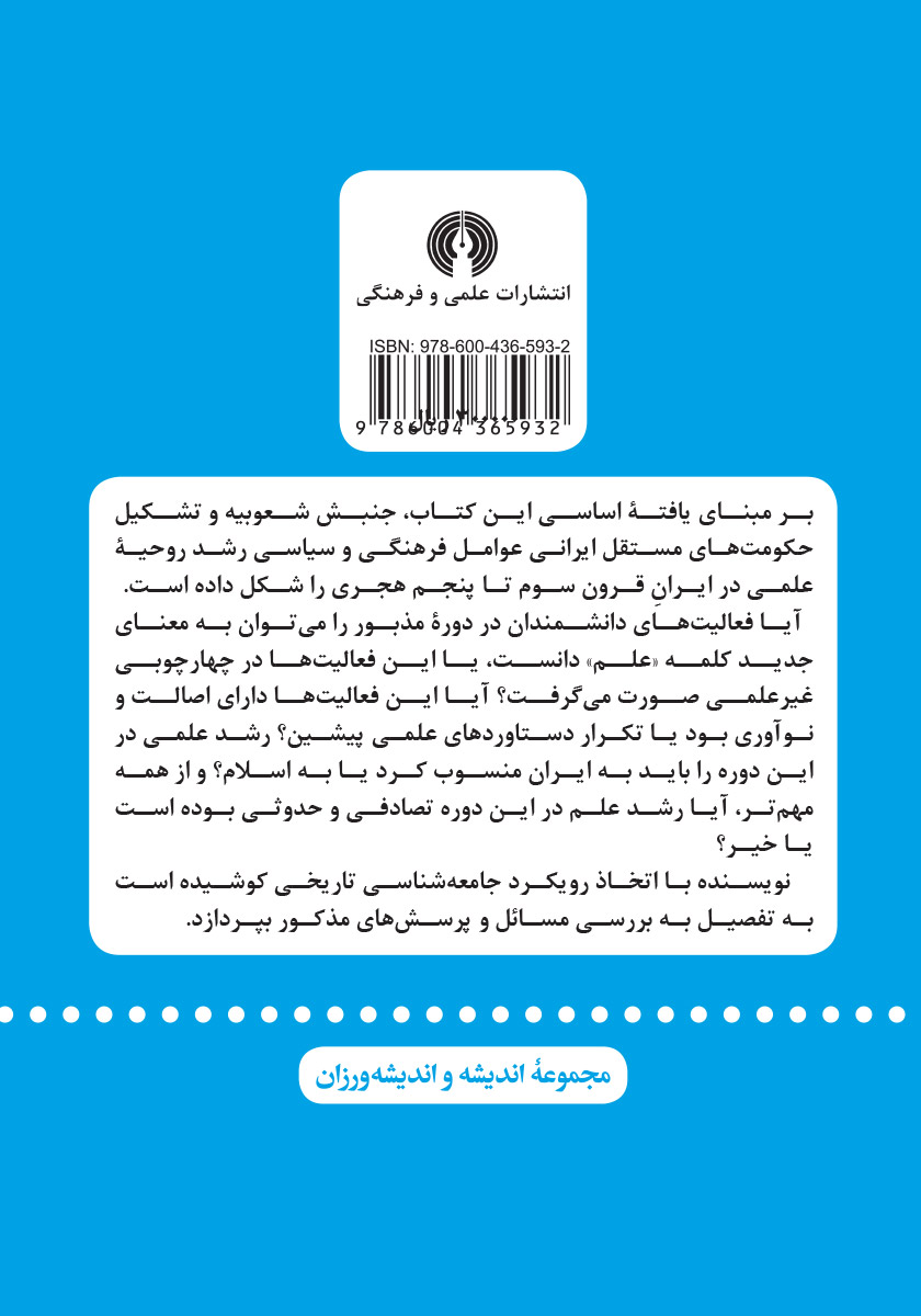 پشت جلد کتاب کتاب اخلاقیات شعوبی و روحیه علمی