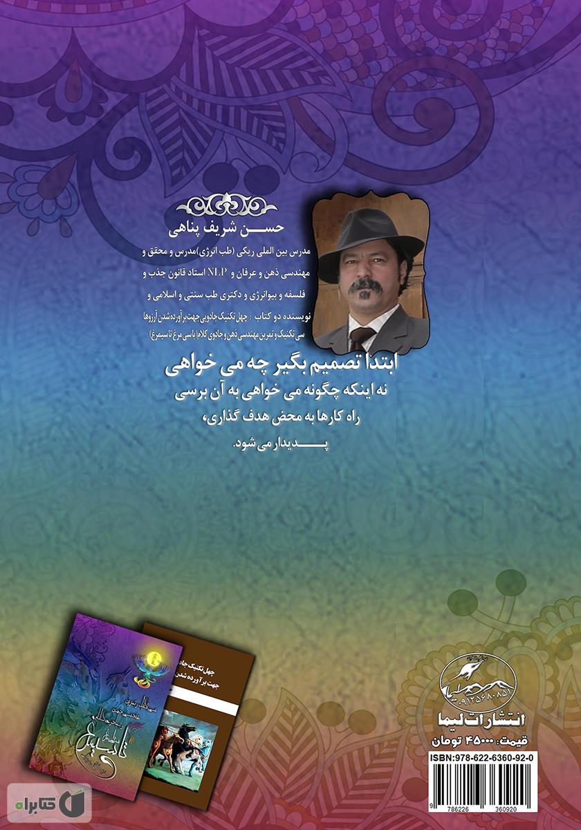 پشت جلد کتاب سی تکنیک و تمرین مهندسی ذهن و جادوی کلام (با سی مرغ تا سیمرغ)