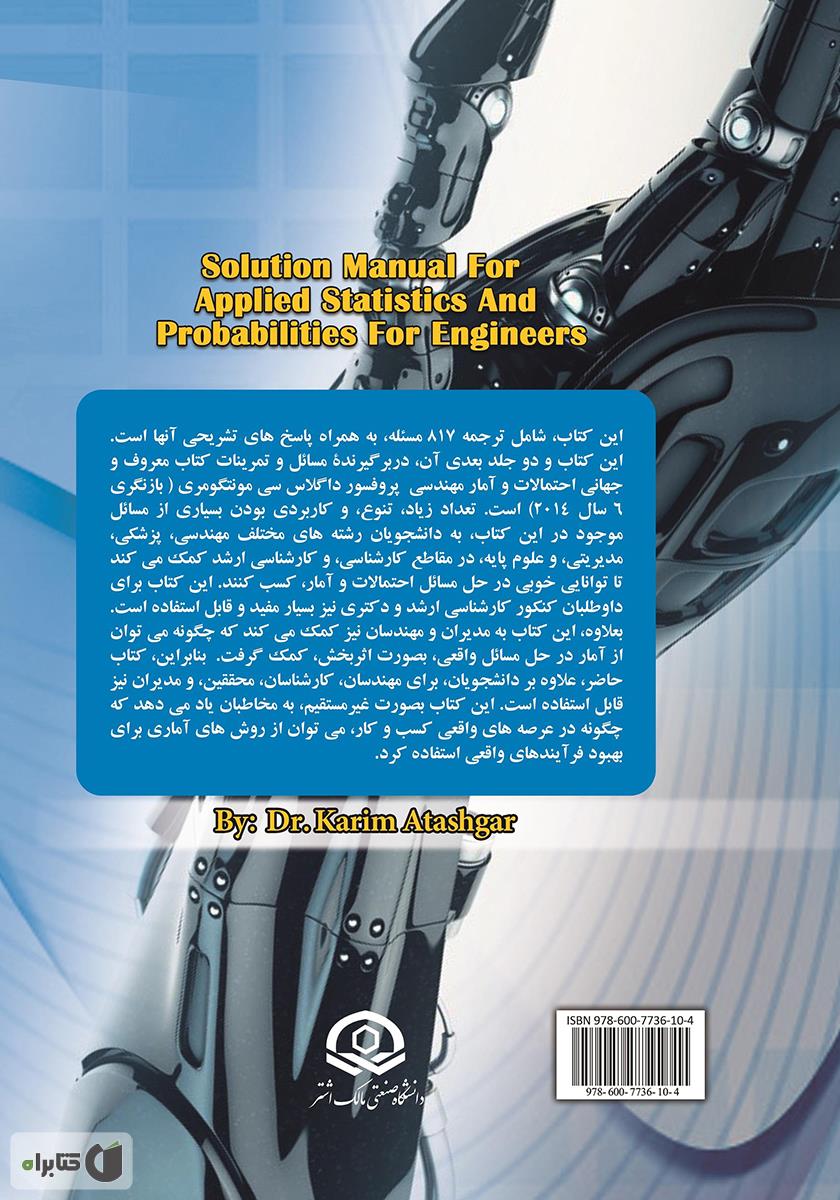 پشت جلد کتاب حل مسائل احتمالات و آمار مهندسی مونتگومری