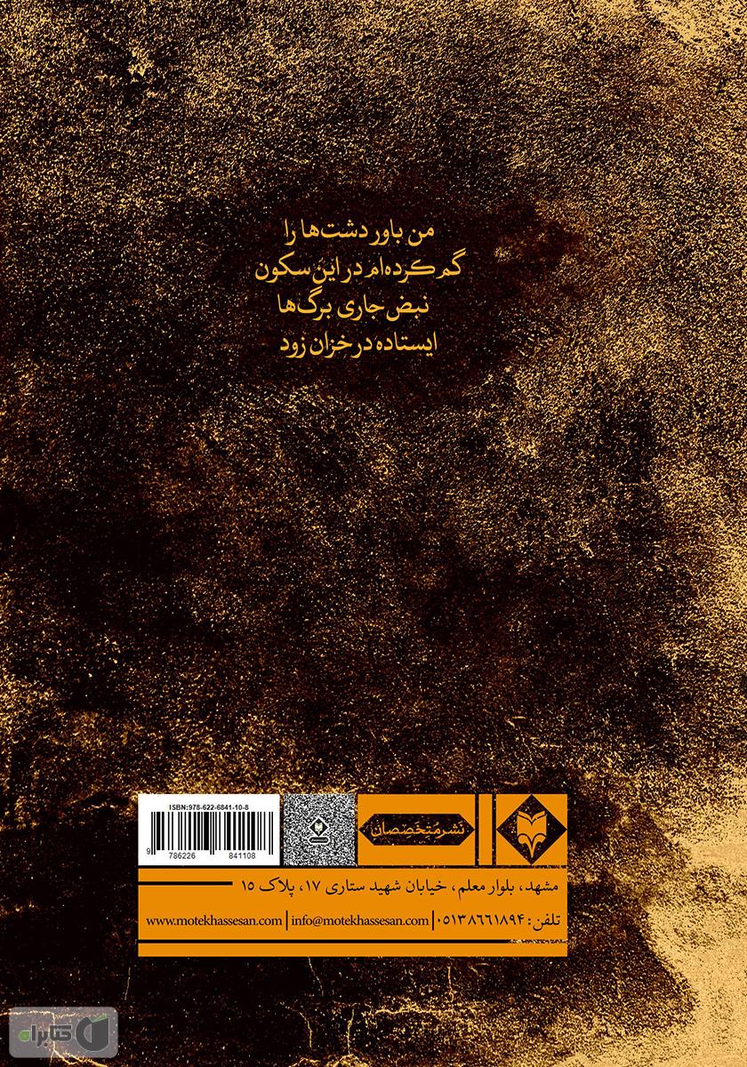 پشت جلد کتاب کتاب خزان زود