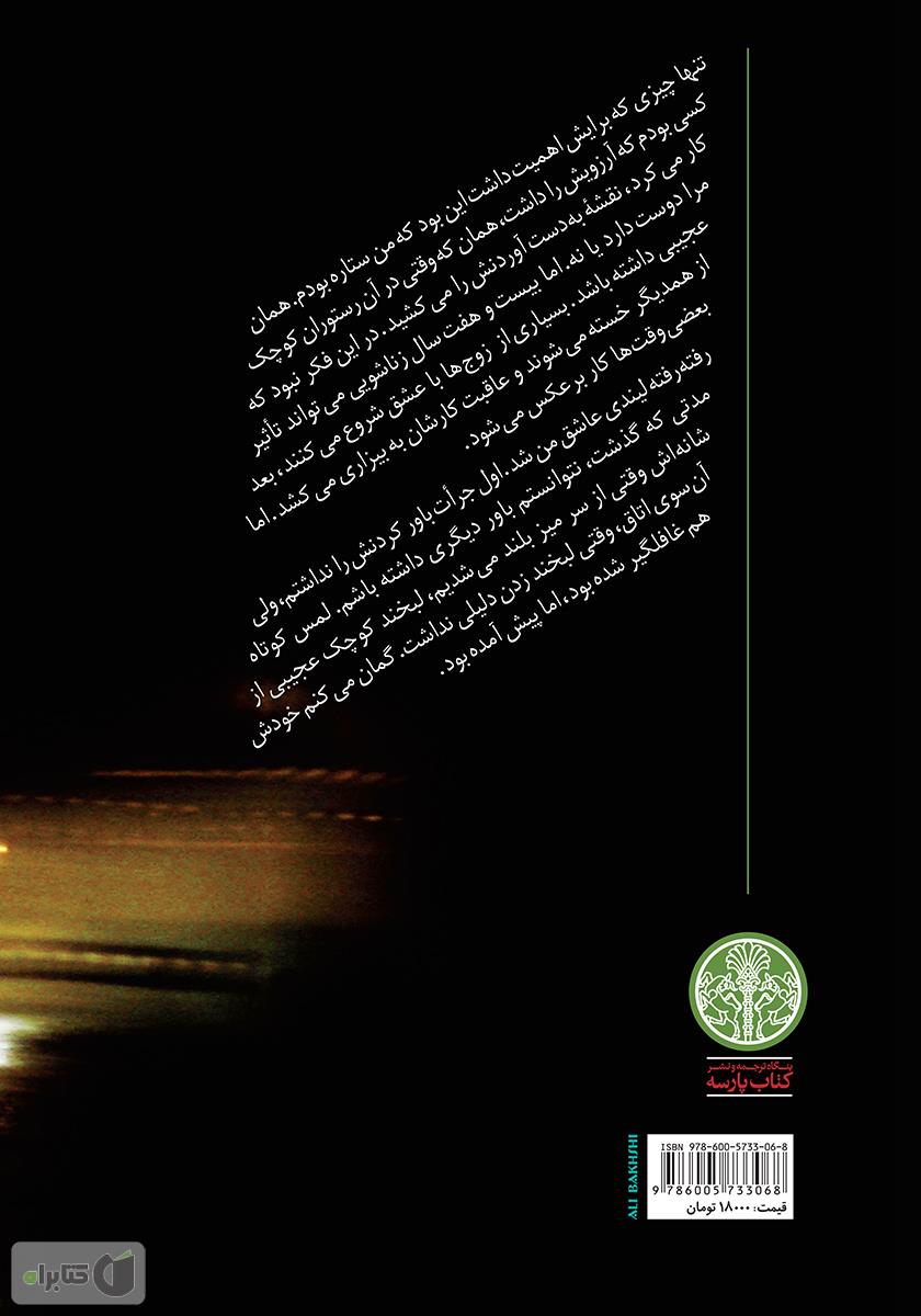 پشت جلد کتاب شبانه‌‌ها: پنج داستان درباره موسیقی و شب