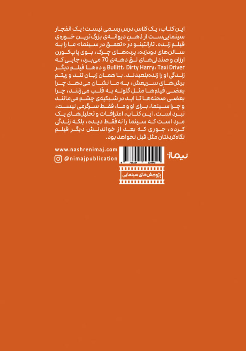 پشت جلد کتاب کتاب تعمق در سینما