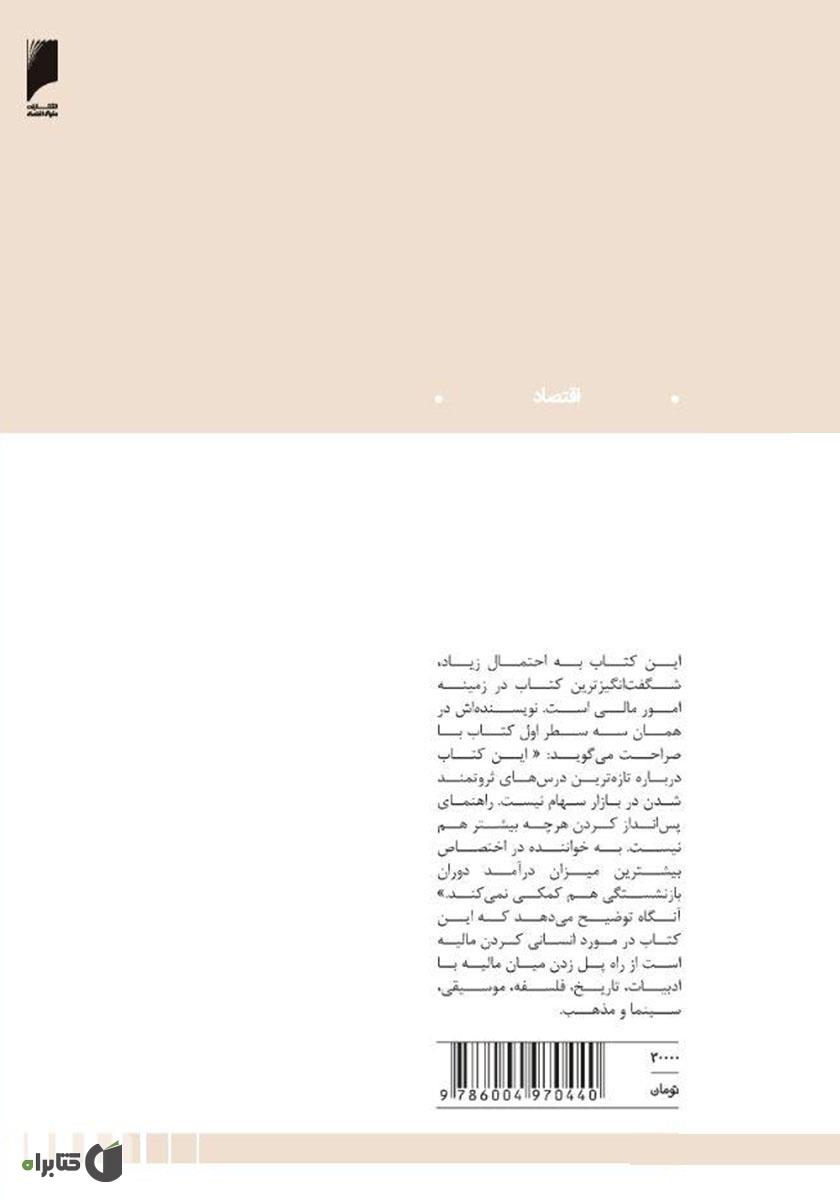 پشت جلد کتاب حکمت مالیه: کشف انسانیت در جهان مخاطره و برگشت