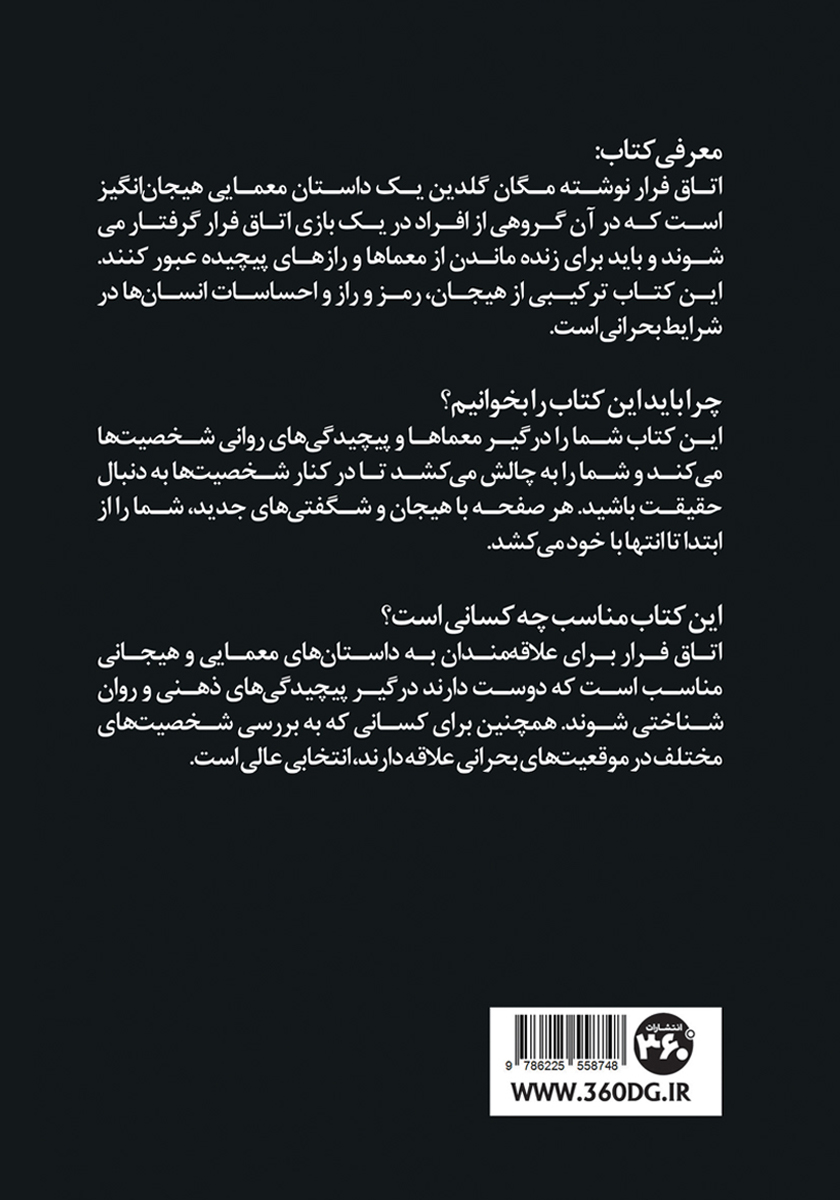 پشت جلد کتاب کتاب اتاق فرار