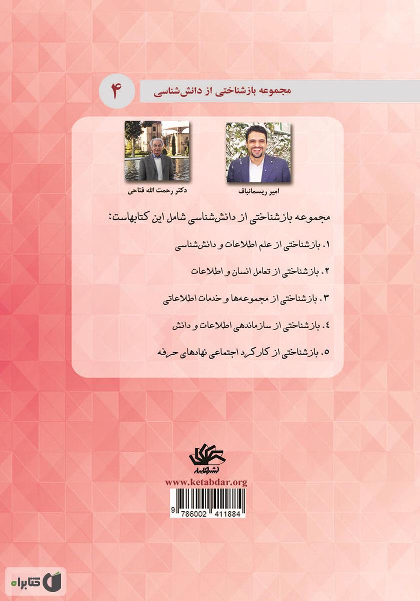 پشت جلد کتاب بازشناختی از سازماندهی اطلاعات و دانش