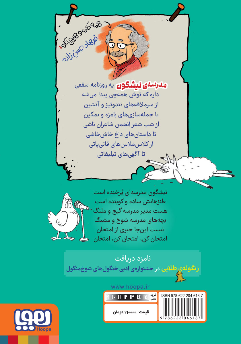 پشت جلد کتاب مدرسهی نیشگون