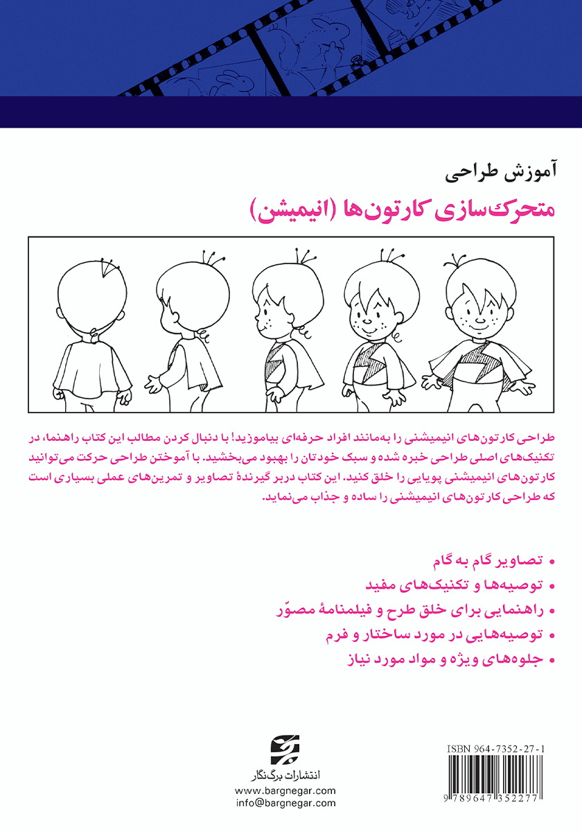 پشت جلد کتاب کتاب آموزش طراحی متحرک سازی کارتونها (انیمیشن)