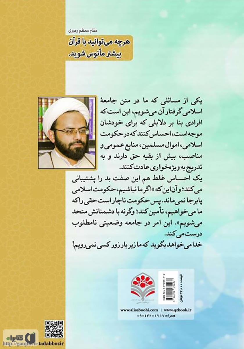 پشت جلد کتاب یاد خدا؛ راهبرد مقابله با شکل گیری و توسعه فسق و نفاق: تدبر در سوره مبارکه حشر