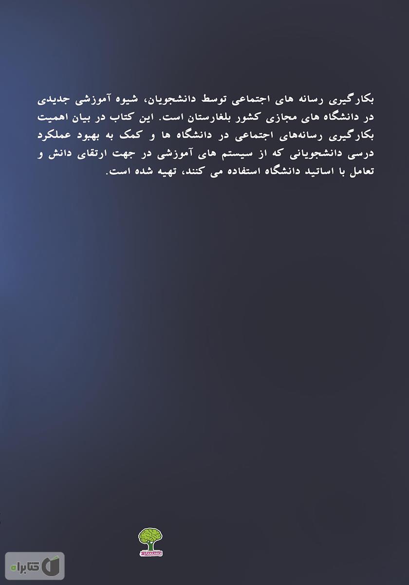 پشت جلد کتاب رسانه در آموزش عالی بلغارستان