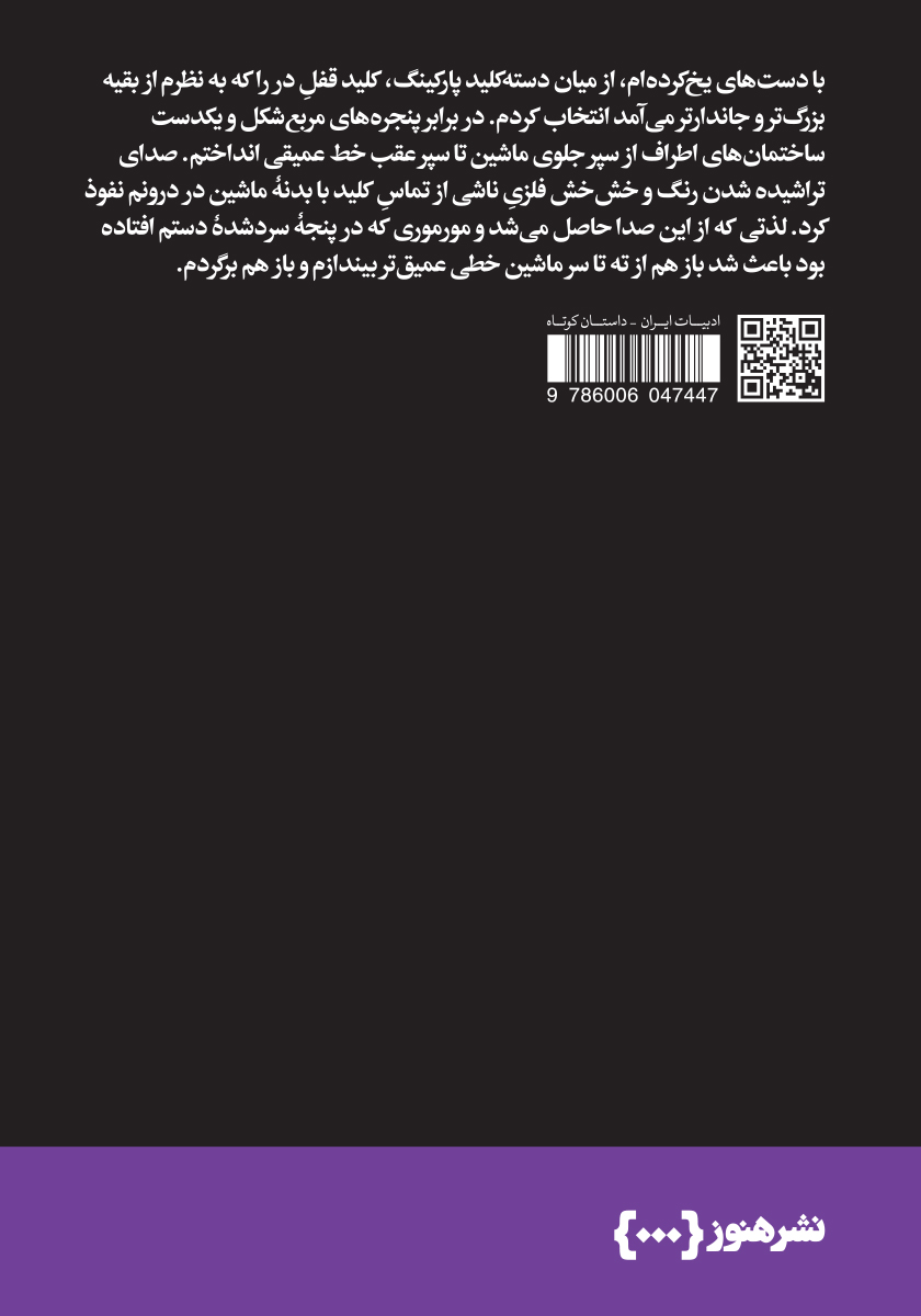 پشت جلد کتاب مقبره خصوصی من